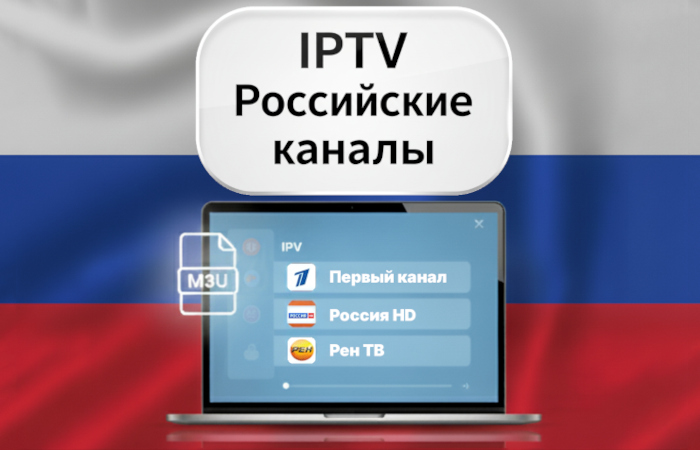 IPTV плейлист российских федеральных каналов